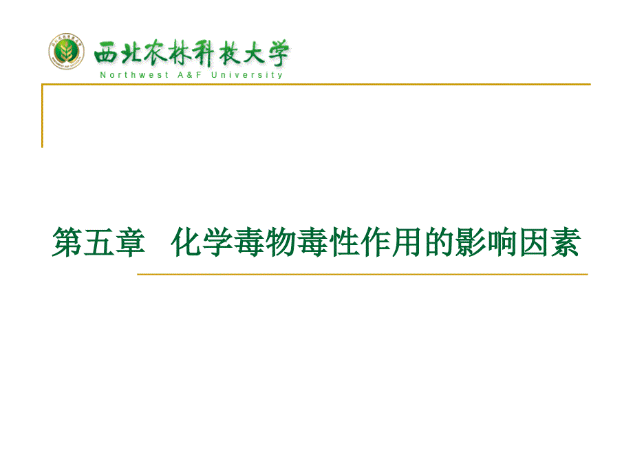 第五章化学毒物毒性作用的影响因素_第1页