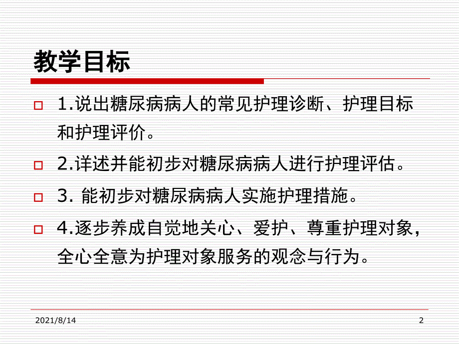 糖尿病护理病案分析_第2页