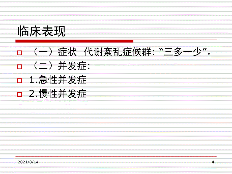 糖尿病护理病案分析_第4页