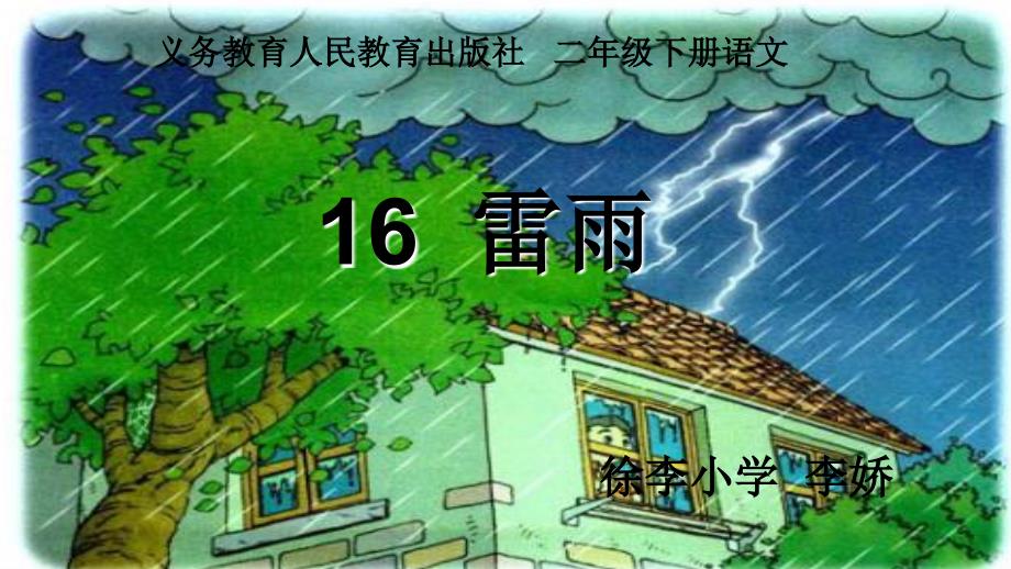 人教部编版二年级下册语文雷雨PPT课件_第2页