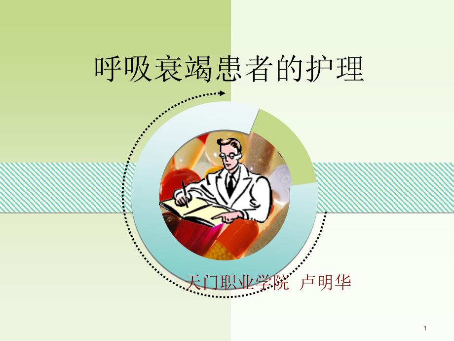 呼吸衰竭病人的护理.ppt_第1页