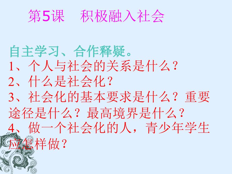 积极融入社会(课件).ppt_第1页