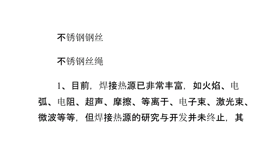 不锈钢条焊丝如何切割_第2页