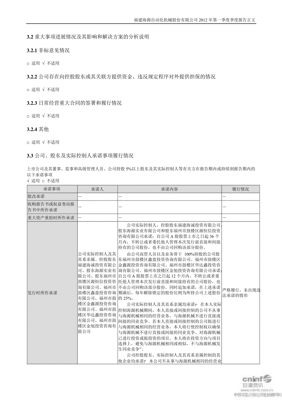 海源机械：第一季度报告正文_第3页