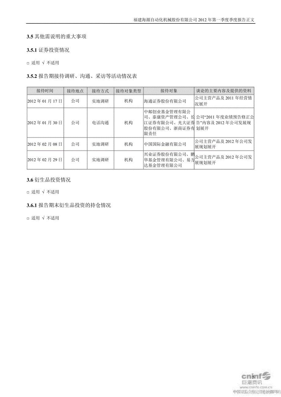 海源机械：第一季度报告正文_第5页