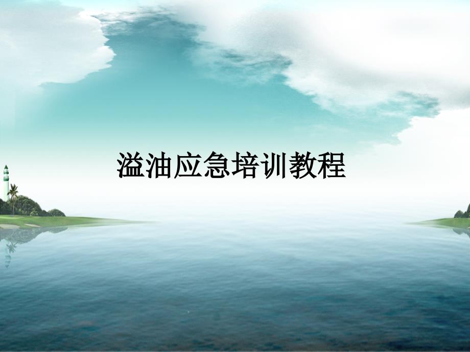溢油应急培训教程_第1页