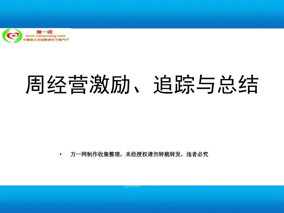 保险公司周经营激励与追踪_第1页