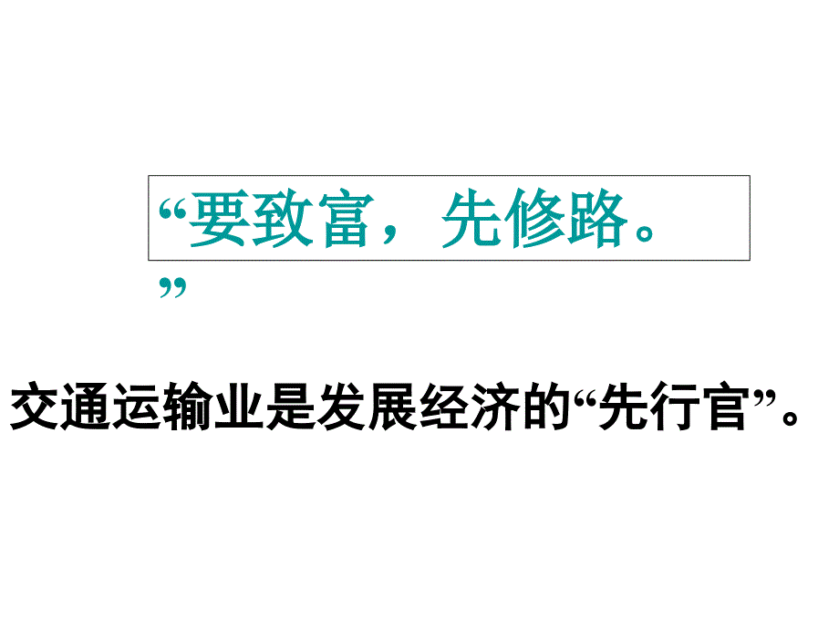 51交通运输方式和布局（课件）_第1页