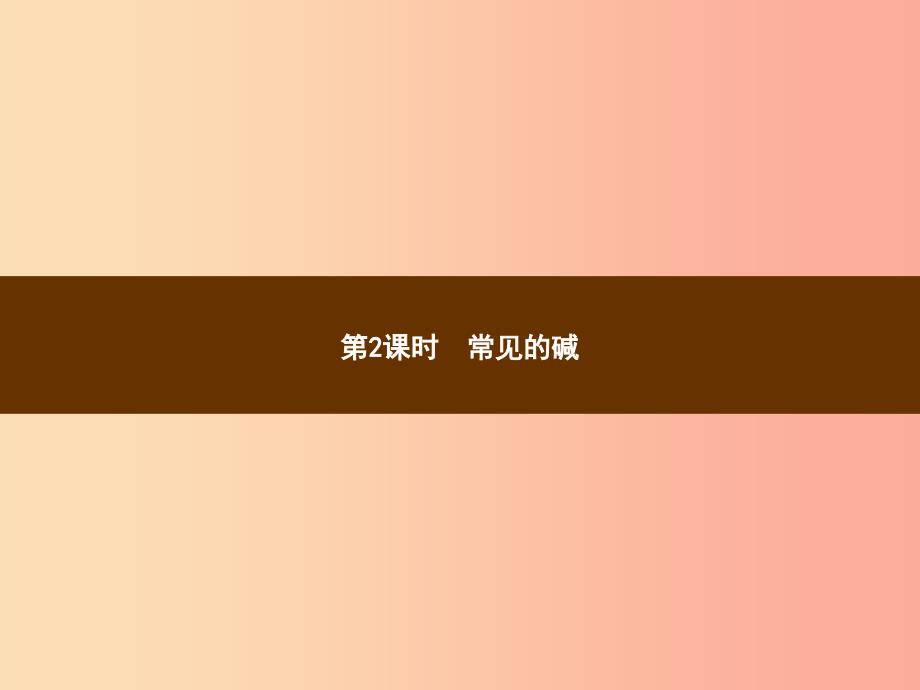 2019年秋季九年级化学下册第十单元酸和碱课题1常见的酸和碱10.1.2常见的碱教学课件 新人教版.ppt_第1页