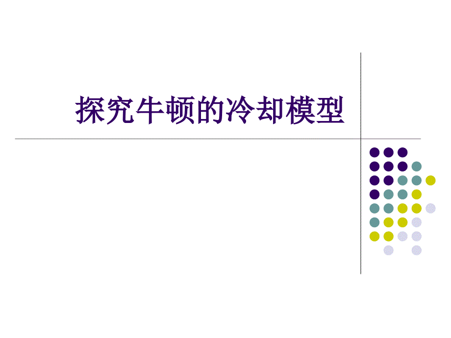 牛顿冷却定律(必修一实习作业).ppt_第1页