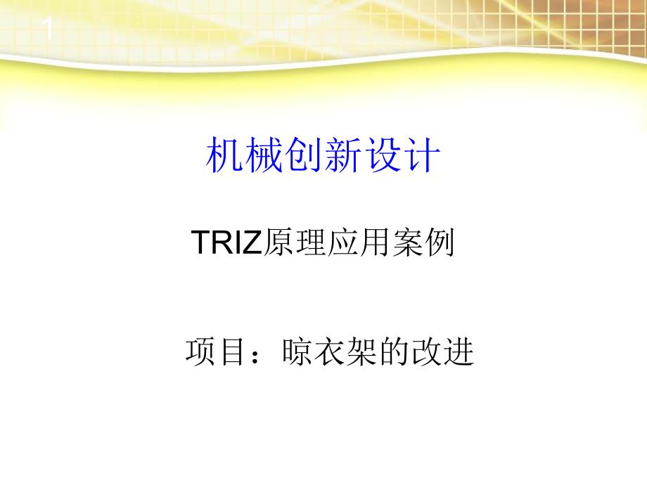 TRIZ原理应用案例(晾衣架).ppt_第1页