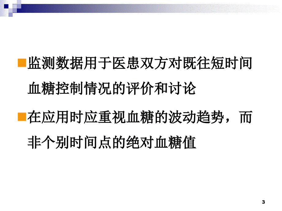 CGMS动态血糖监测图的临床意义及分析方法PPT优秀课件_第3页