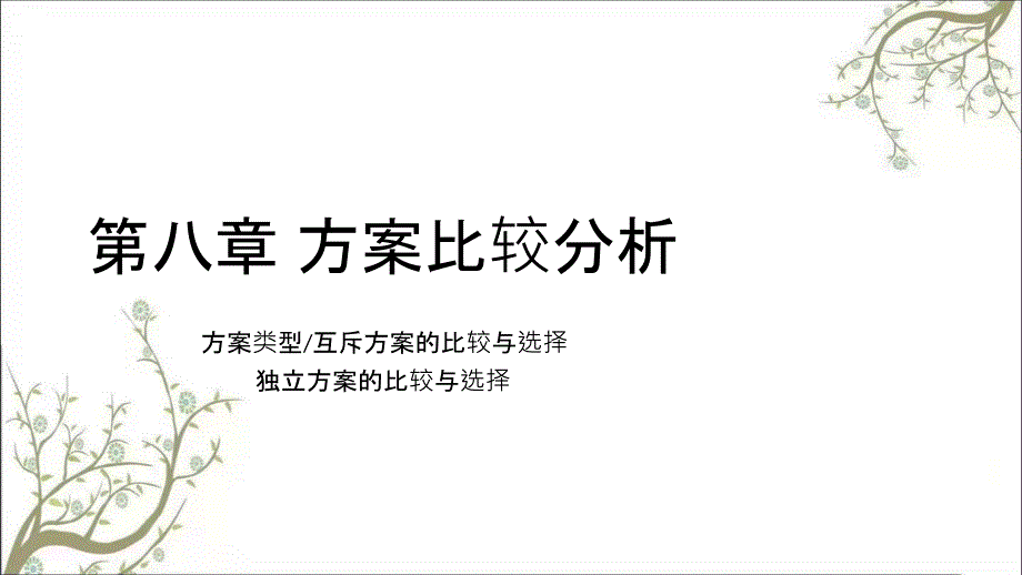 方案比较分析PPT课件课件_第1页