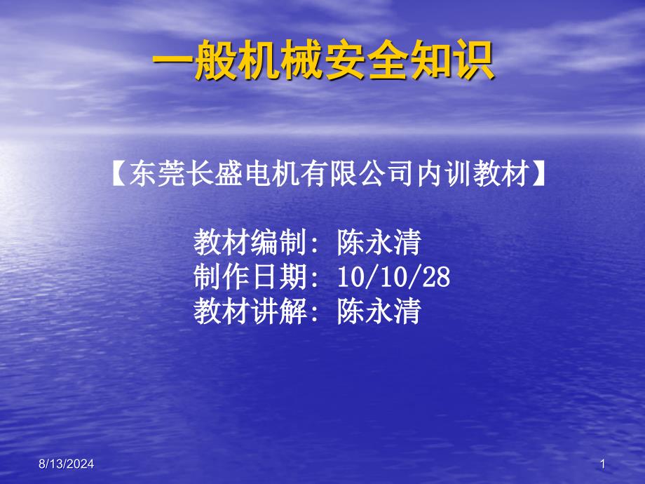 《般机械安全知识》PPT课件.ppt_第1页