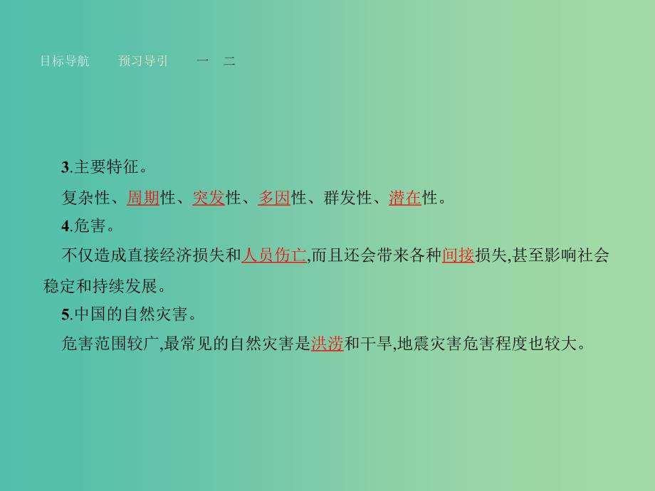 高中地理 4.4 自然灾害对人类的危害课件 湘教版必修1.ppt_第4页