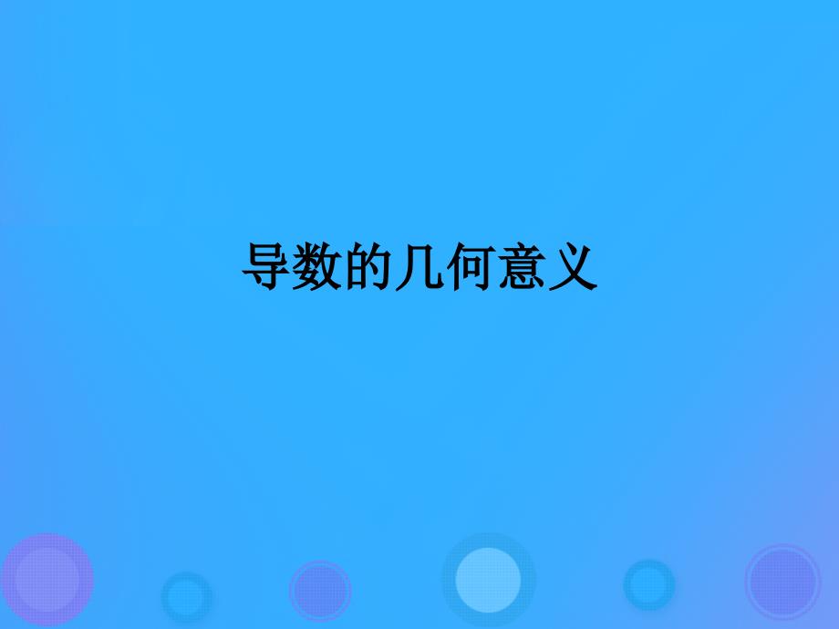 高中数学第一章导数及其应用1.1.3导数的几何意义课件3新人教B版选修22_第1页