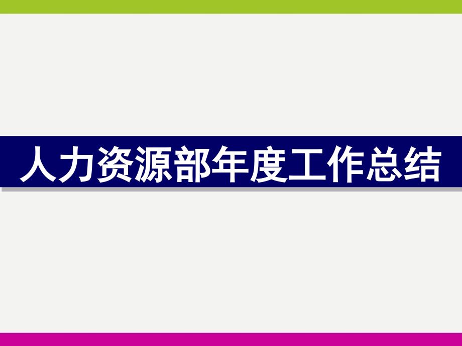 人力资源部年度工作总结精编ppt_第1页