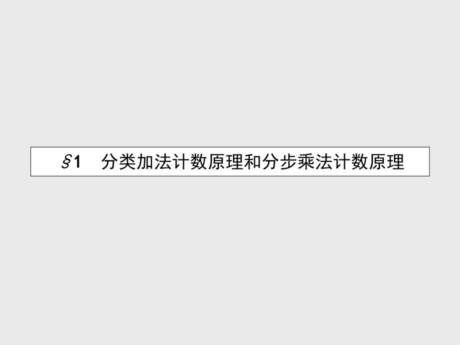 高中数学 1.1 分类加法计数原理和分步乘法计数原理课件 北师大版选修23_第3页