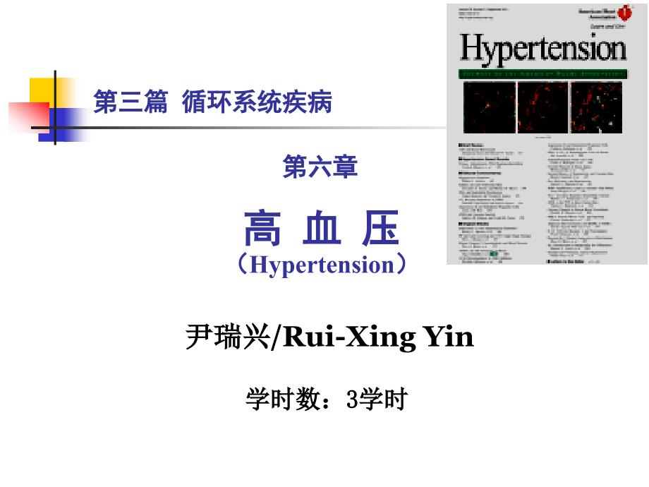 心血管教学课件：高血压_第1页