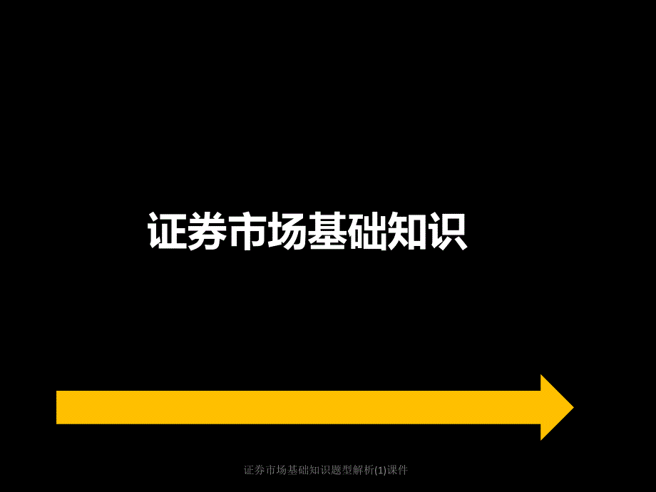 证券市场基础知识题型解析(1)课件_第1页