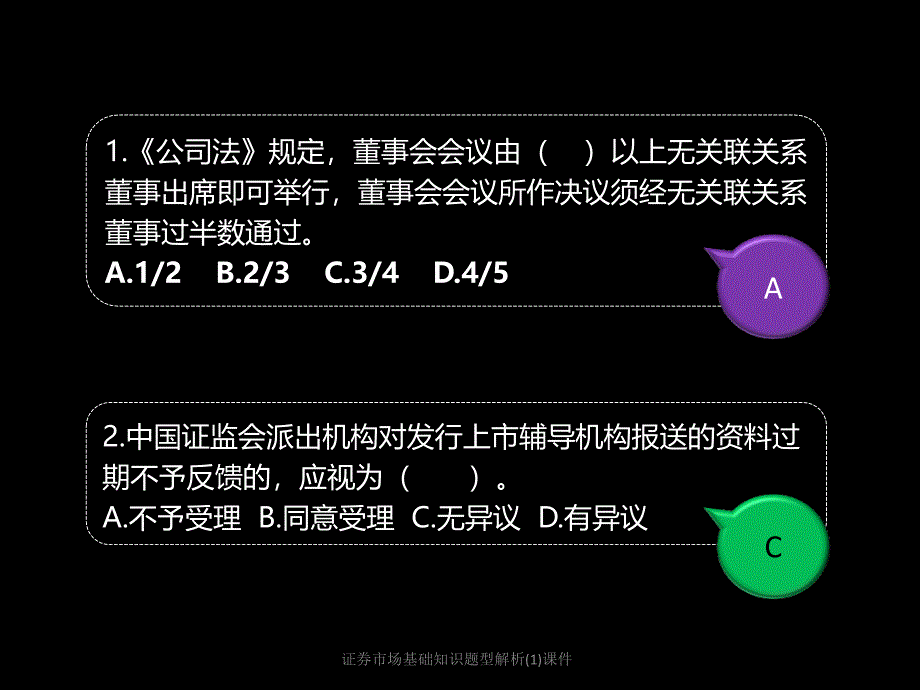 证券市场基础知识题型解析(1)课件_第4页