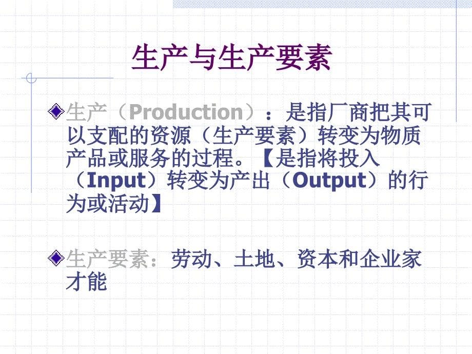 管理经济学-第四讲生产决策与成本分析_第5页