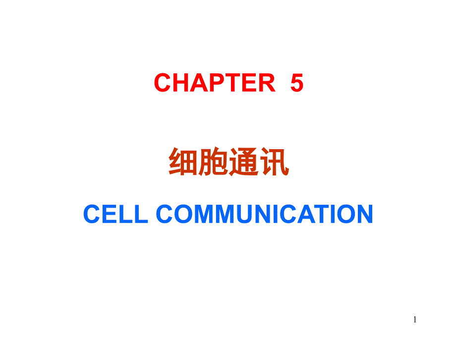 细胞生物学：第5章细胞通讯_第1页