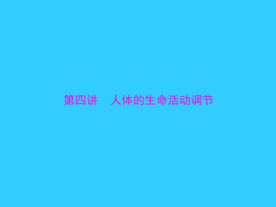 中考风向标中考生物基础复习第四章第四讲人体的生命活动调节课件_第1页