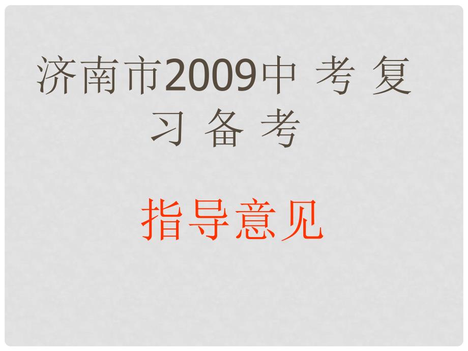 山东省济南市九年级物理中考复习备考指导_第1页