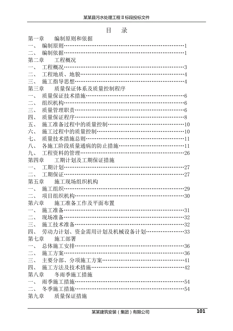 污水厂污水处理工程投标文件技术标-施工组织设计_2_第3页