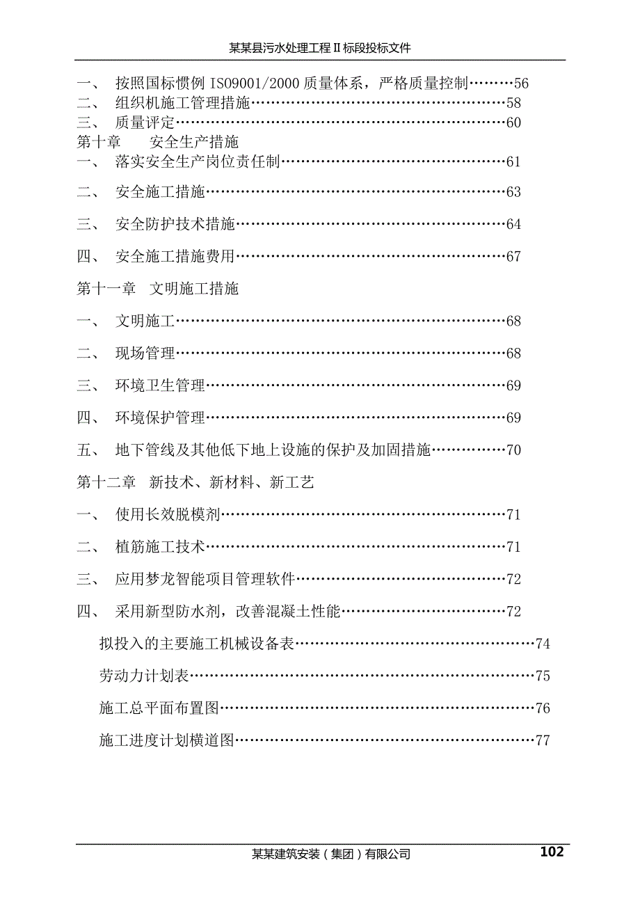 污水厂污水处理工程投标文件技术标-施工组织设计_2_第4页