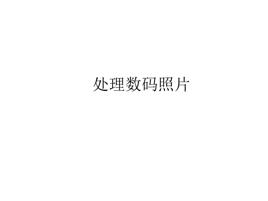 小学四年级上册信息技术处理数码照片1北京版ppt课件_第2页