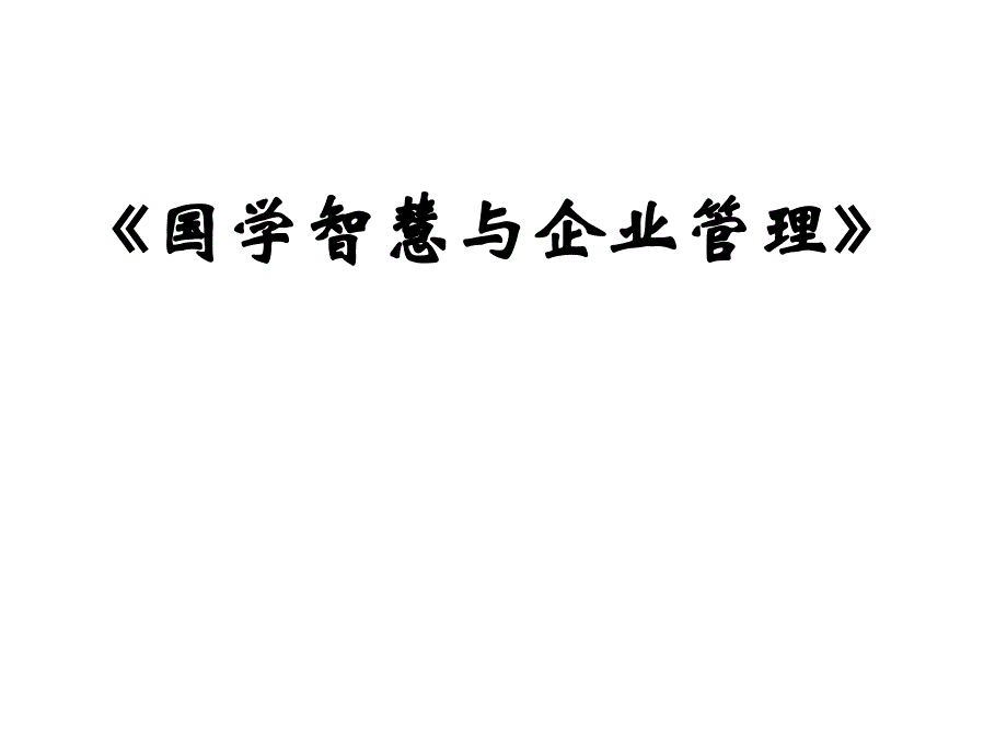 国学智慧与现代企业管理_第1页