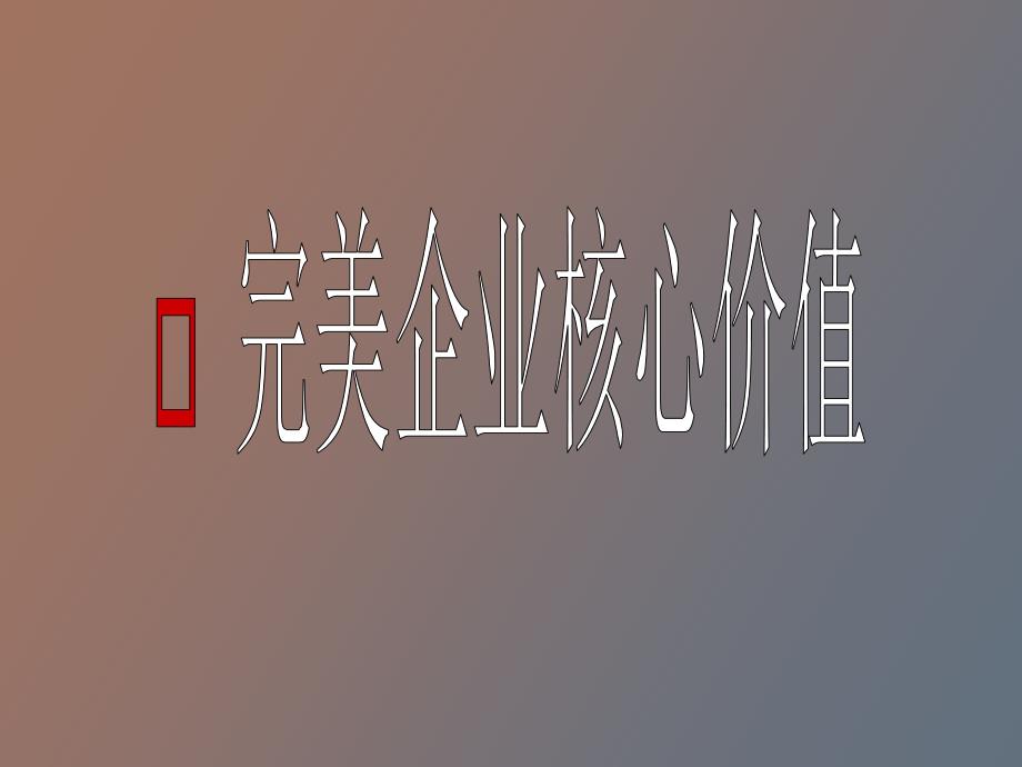 企业核心价值观_第1页