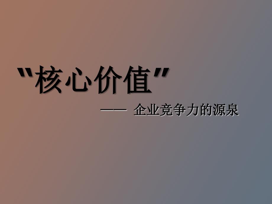 企业核心价值观_第2页