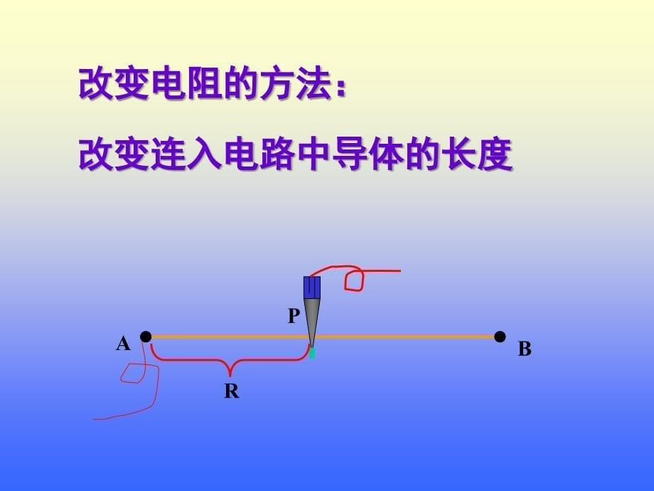 43第2课时电阻及滑动变阻器副本_第5页