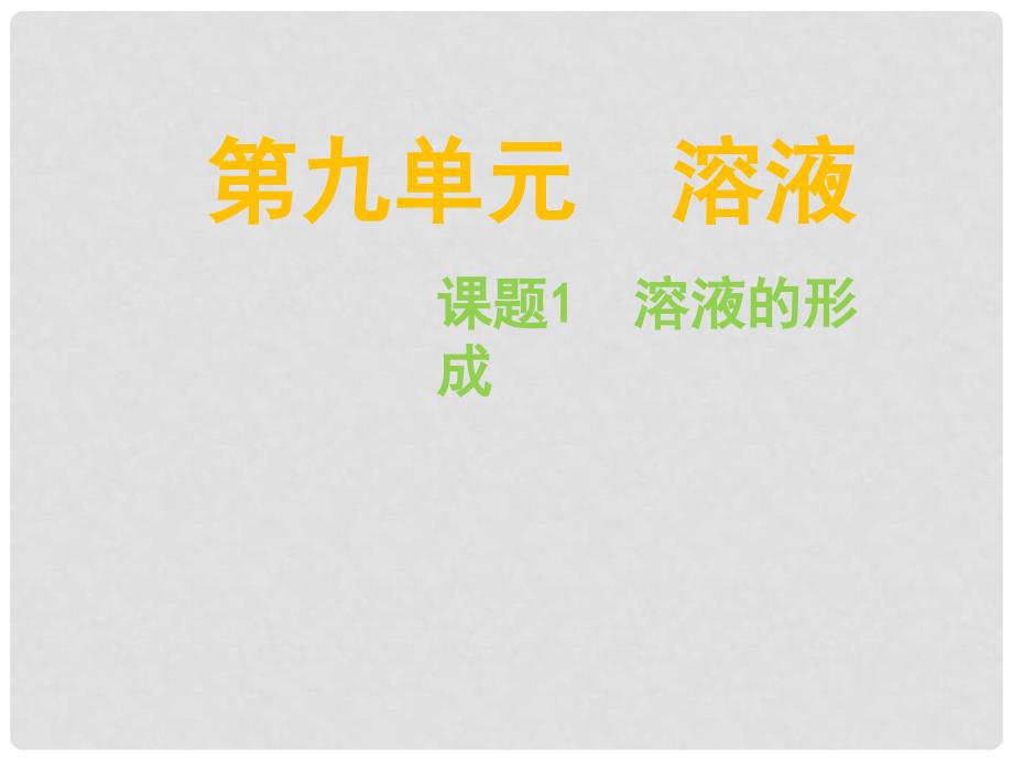 辽宁省灯塔市第二初级中学九年级化学下册 9.1 溶液的形成课件1 （新版）新人教版_第1页