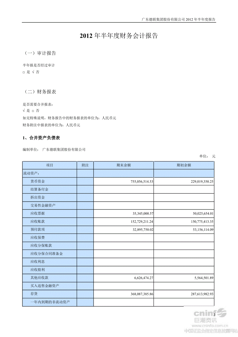 德联集团：半财务报告_第2页