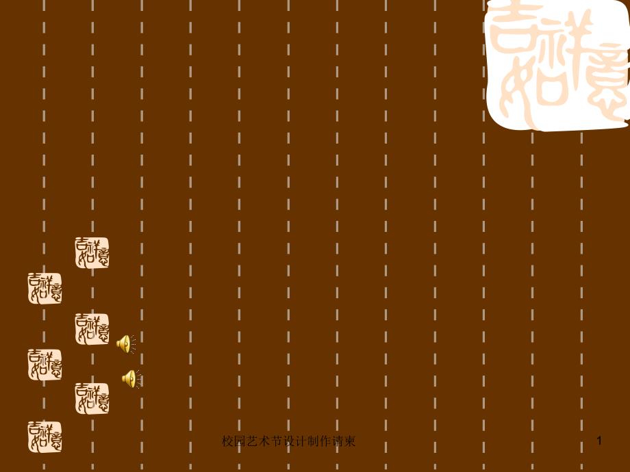 校园艺术节设计制作请柬课件_第1页