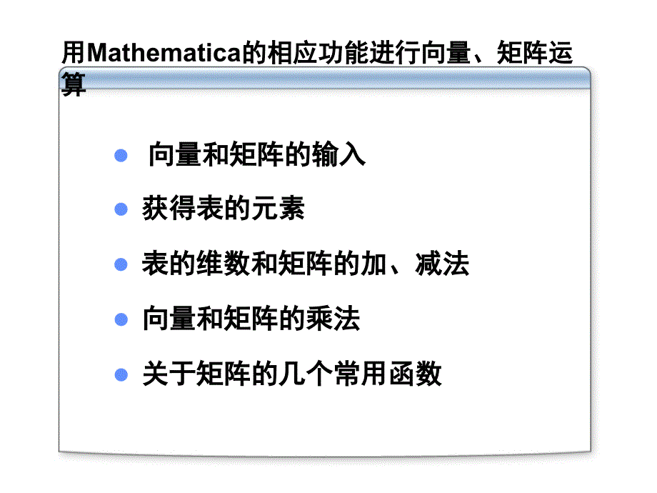 推荐数学实验3用Mathematica的相应功能进行向量矩阵运算_第2页