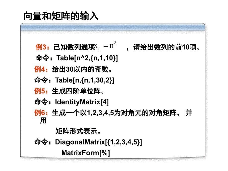 推荐数学实验3用Mathematica的相应功能进行向量矩阵运算_第5页