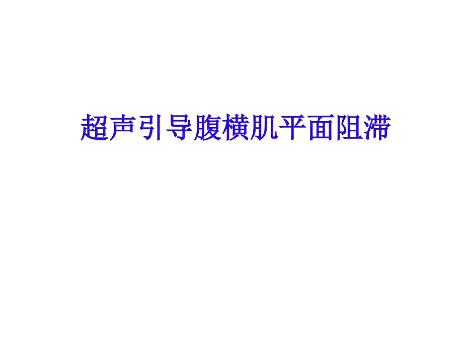 超实用超声引导腹横肌平面阻滞_第1页