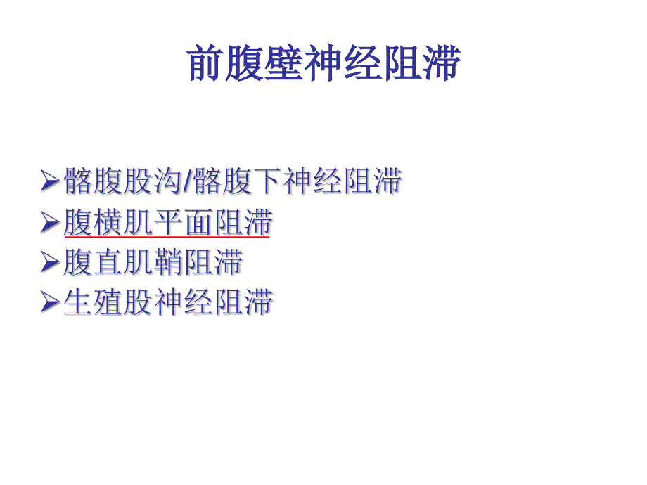 超实用超声引导腹横肌平面阻滞_第3页