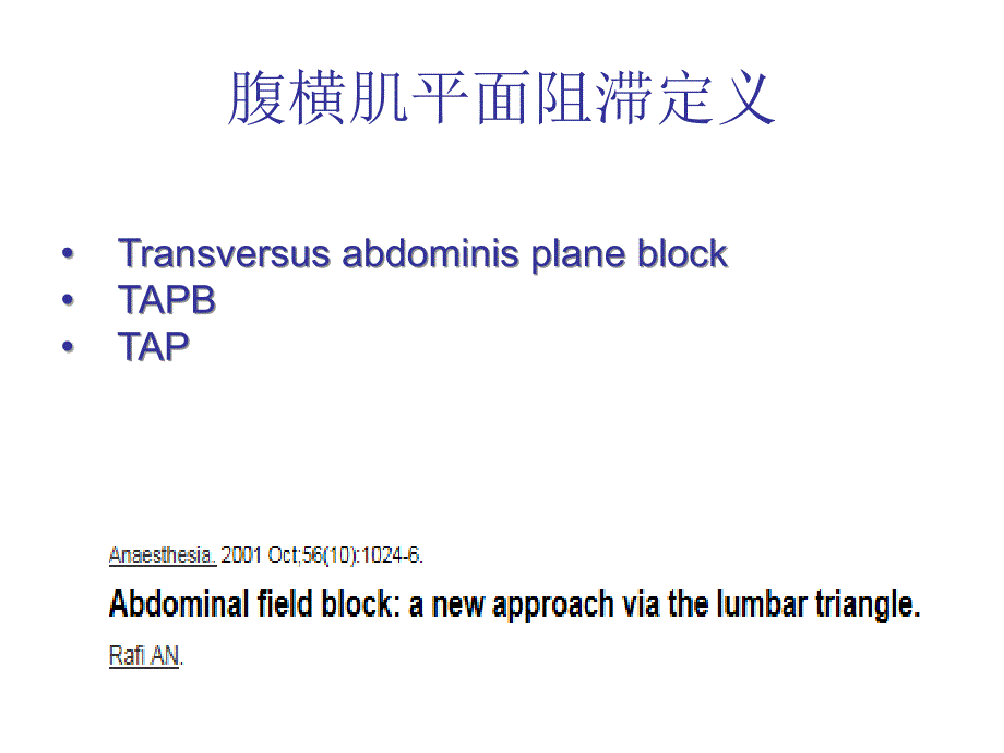 超实用超声引导腹横肌平面阻滞_第4页