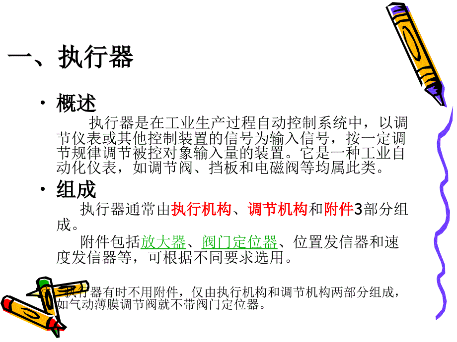 执行器在过程控制系统中的作用.ppt_第3页