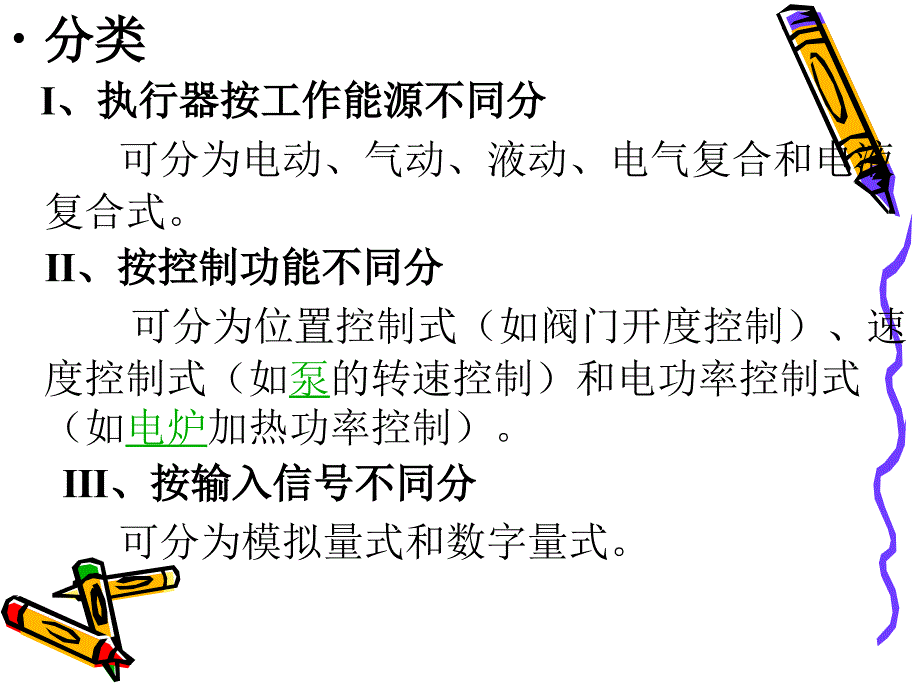 执行器在过程控制系统中的作用.ppt_第4页