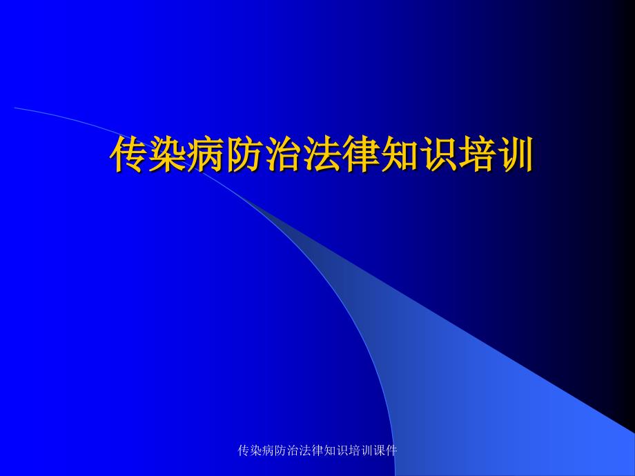 传染病防治法律知识培训课件_第1页