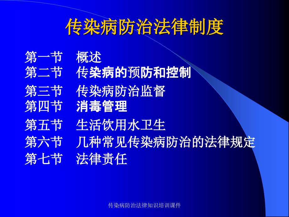 传染病防治法律知识培训课件_第2页