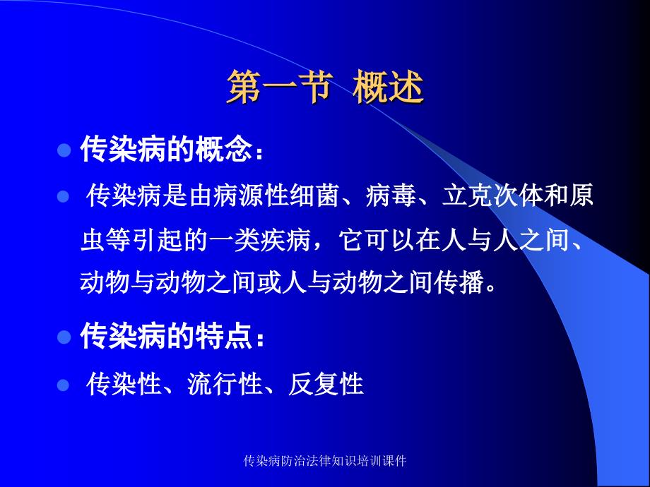 传染病防治法律知识培训课件_第3页