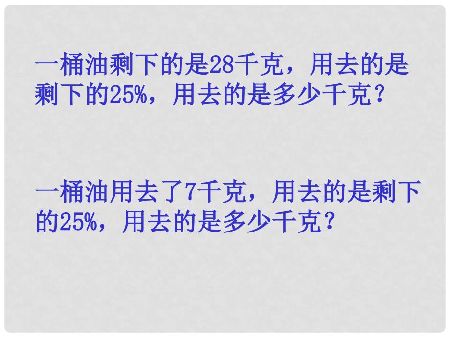 六年级数学下册 一、百分数的应用 4.列方程解决稍复杂的百分数实际问题课件2 苏教版_第4页